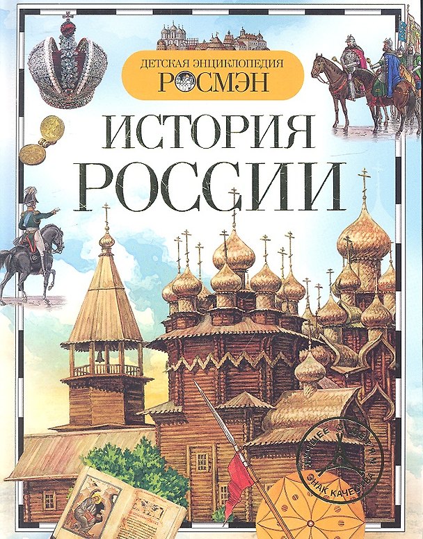 Книга История России (Александр Голубев, Антон Голубев) — 1