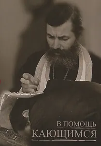 В помощь кающимся (м) Святитель Игнатий Брянчанинов