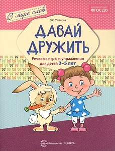 Давай дружить. Речевые игры и упражнения для детей 3—5 лет