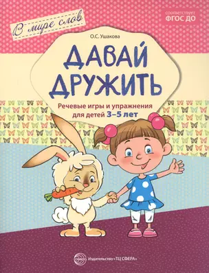 Давай дружить. Речевые игры и упражнения для детей 3—5 лет — 2549163 — 1