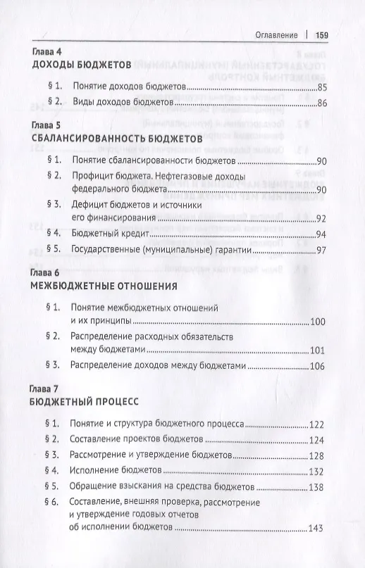 Книга Бюджетное право. Учебник () — 3