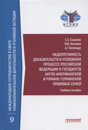 Недопустимость доказательств в уголовном процессе Российской Федерации и государств англо-американской и романо-германской правовых семей: Учебное пособие — 2932537 — 1