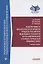 Недопустимость доказательств в уголовном процессе Российской Федерации и государств англо-американской и романо-германской правовых семей: Учебное пособие — 2932537 — 1