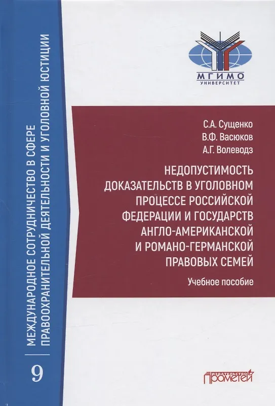 Книга Недопустимость доказательств в уголовном процессе Российской Федерации и государств англо-американской и романо-германской правовых семей: Учебное пособие (Светлана Сущенко, Виталий Васюков, Александр Волеводз) — 1