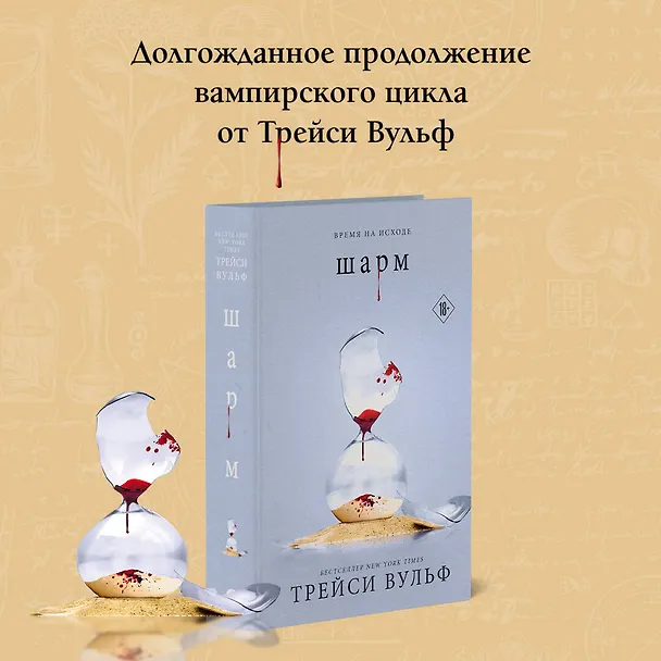 Книга Шарм (Трейси Вульф) — 8