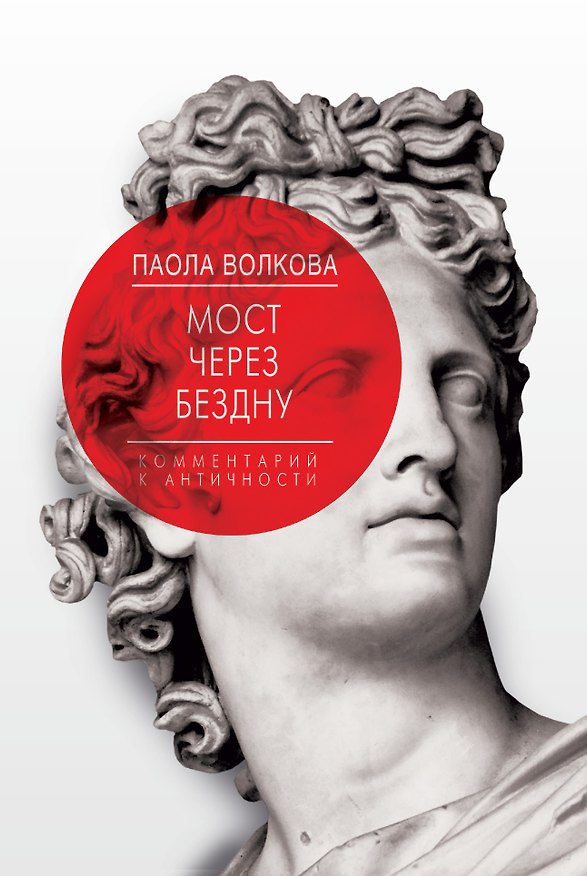 Книга Мост через Бездну. Комментарий к античности (Паола Волкова) — 1