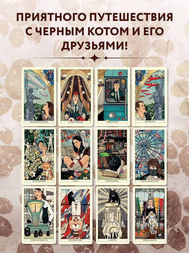Книга Таро черного кота. Эксклюзивная колода в подарочной коробке с обрезом черной фольгой (Екатерина Белявская, Вера Прокина) — 11
