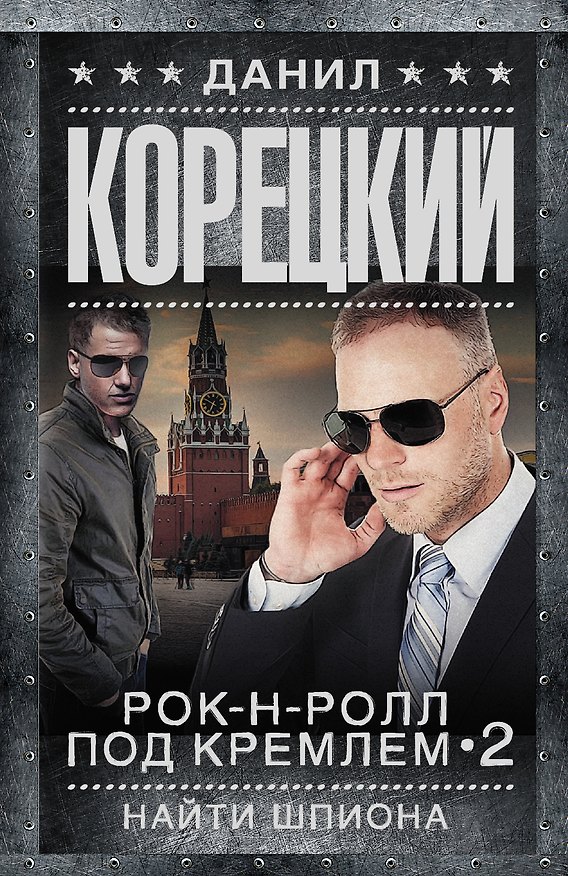 Книга Рок-н-ролл под Кремлем 2. Найти шпиона (Данил Корецкий) — 1