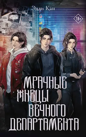 Книга Мрачные жнецы вечного департамента (Эдди Кан)
