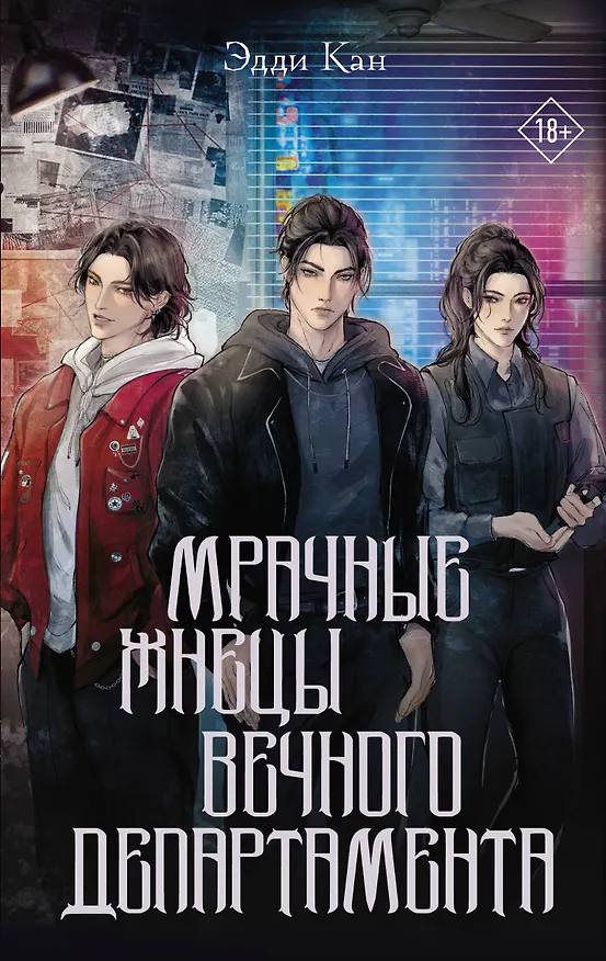 Книга Мрачные жнецы вечного департамента (Эдди Кан) — 1