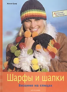 Шарфы и шапки Вязание на спицах (Домашнее творчество). Граф Ж. (Арт-Книга сервис)