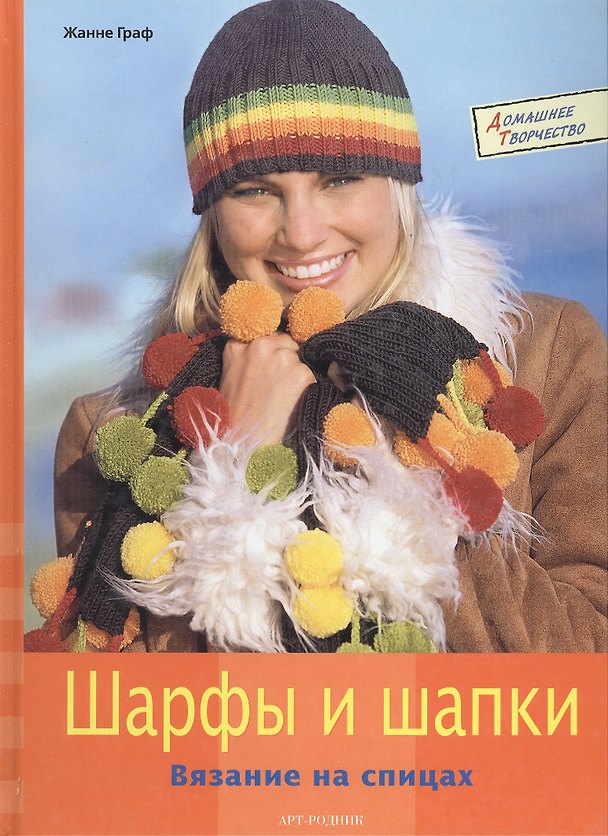 Книга Шарфы и шапки Вязание на спицах (Домашнее творчество). Граф Ж. (Арт-Книга сервис) (Жанне Граф) — 1