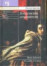 Лондонские сочинители