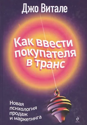Книга Как ввести покупателя в транс : новая психология продаж и маркетинга (Джо Витале)