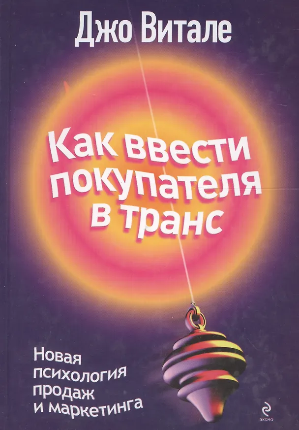 Книга Как ввести покупателя в транс : новая психология продаж и маркетинга (Джо Витале) — 1