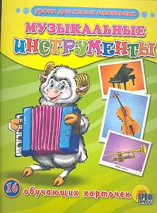 Обучающие карточки.Музыкальные инструменты