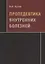 Пропедевтика внутренних болезней Учебник (Бутов) — 2646899 — 1