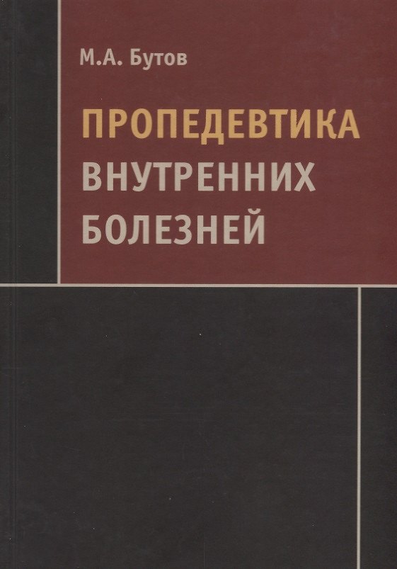 Книга Пропедевтика внутренних болезней Учебник (Бутов) (Михаил Бутов) — 1