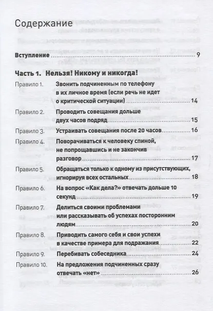 Книга Правила делового общения: 33 "нельзя" и 33 "можно" (Нина Зверева) — 2