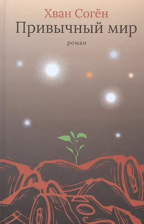 Книга Привычный мир ()