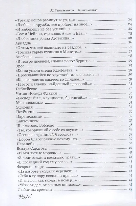 Книга Язык цветов (Михаил Синельников) — 3