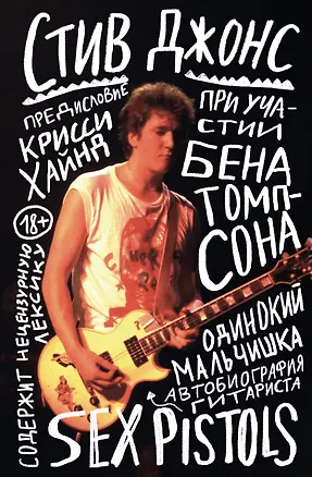 Книга Одинокий мальчишка: автобиография гитариста Sex Pistols (Стив Джонс)