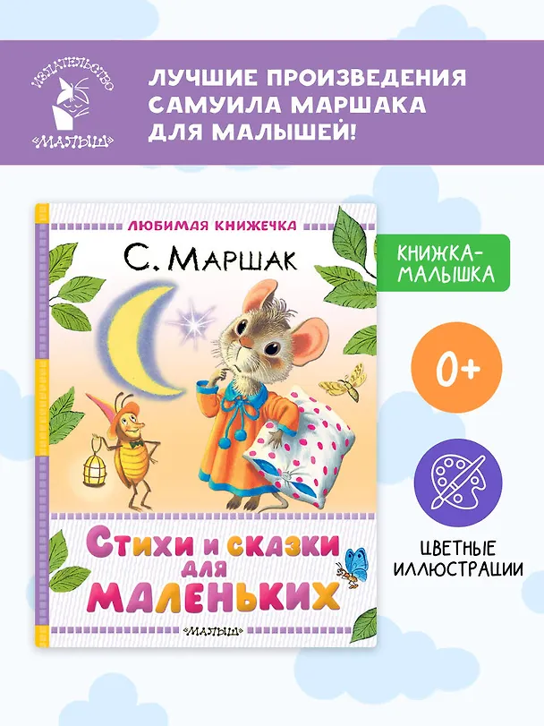 Книга Стихи и сказки для маленьких (Самуил Маршак) — 5