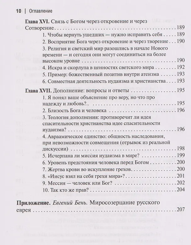 Книга Две тысячи лет вместе: Еврейское отношение к христианству (Пинхас Полонский) — 8