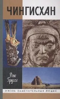 Книга Чингисхан: Покоритель Вселенной (Рене Груссе)