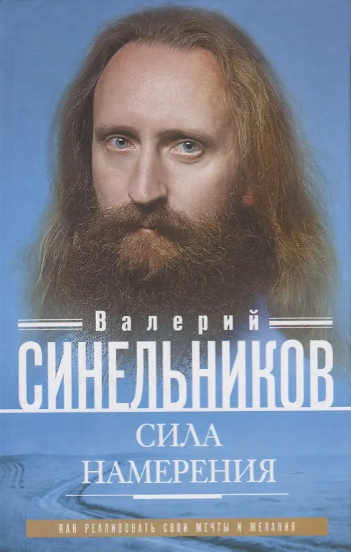 Книга Сила намерения (Валерий Синельников) — 2