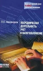 Посредническая деятельность:учет и налогообложение