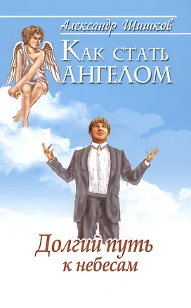 Книга Как стать ангелом. Долгий путь к небесам ()