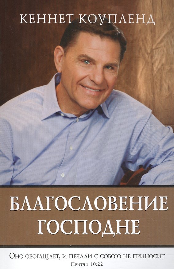 Книга Благословение Господне. Оно обогащает, и печали с собою не приносит. Притчи 10:22 () — 1