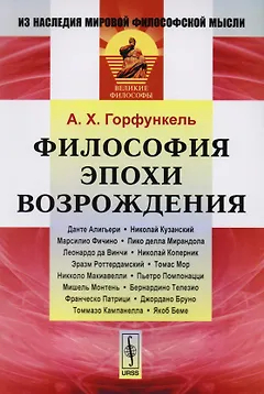 Философия эпохи Возрождения (3 изд) (мИзНМФМВФ) Горфункель