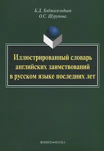 Иллюстрированный словарь английских заимствований в русском языке последних лет