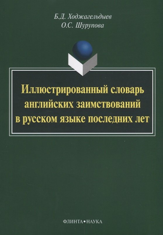 Книга Иллюстрированный словарь английских заимствований в русском языке последних лет () — 1