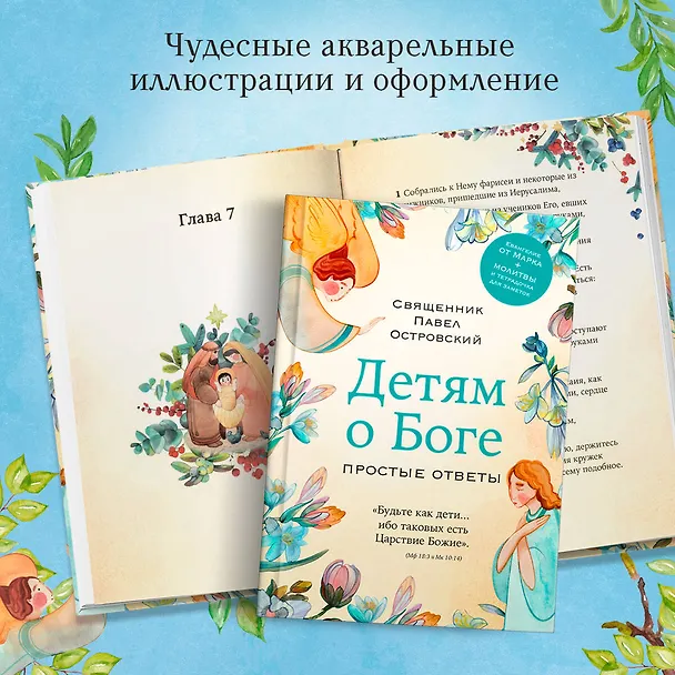 Книга Детям о Боге. Простые ответы (Павел Островский) — 10
