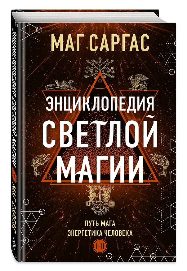 Книга Энциклопедия светлой магии. Путь мага. Энергетика человека (Саргас Маг) — 5