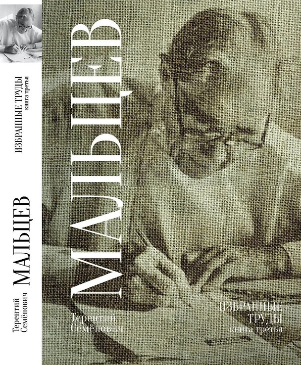 Книга Терентий Семенович Мальцев. Избранные труды. Книга третья (Терентий Мальцев) — 1