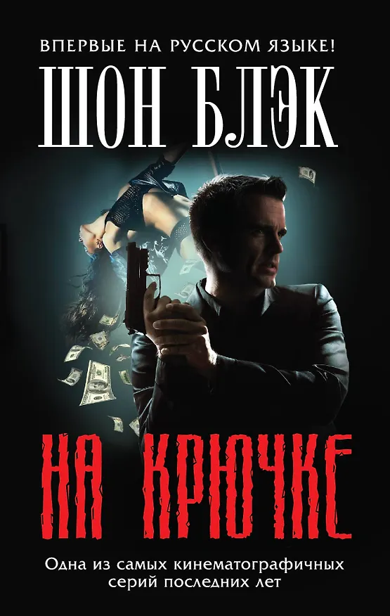Книга На крючке (Шейн Блэк) — 1