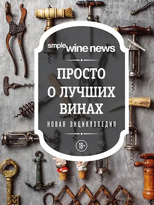 Книга Просто о лучших винах. Новая энциклопедия (новое оформление) ()