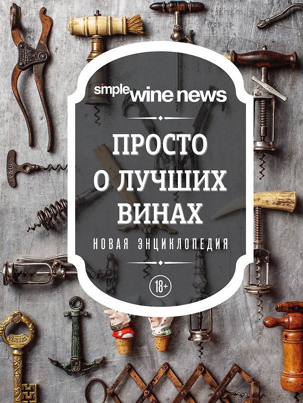 Книга Просто о лучших винах. Новая энциклопедия (новое оформление) () — 1