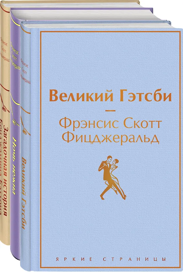 Книга Бессмертные книги Ф.С. Фицджеральда: Великий Гэтсби, Ночь нежна, Загадочная история Бенджамина Баттона (комплект из 3 книг) (Френсис Скотт Фицджеральд) — 1