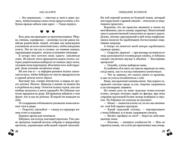 Книга Свидание вслепую (Ана Валери) — 11