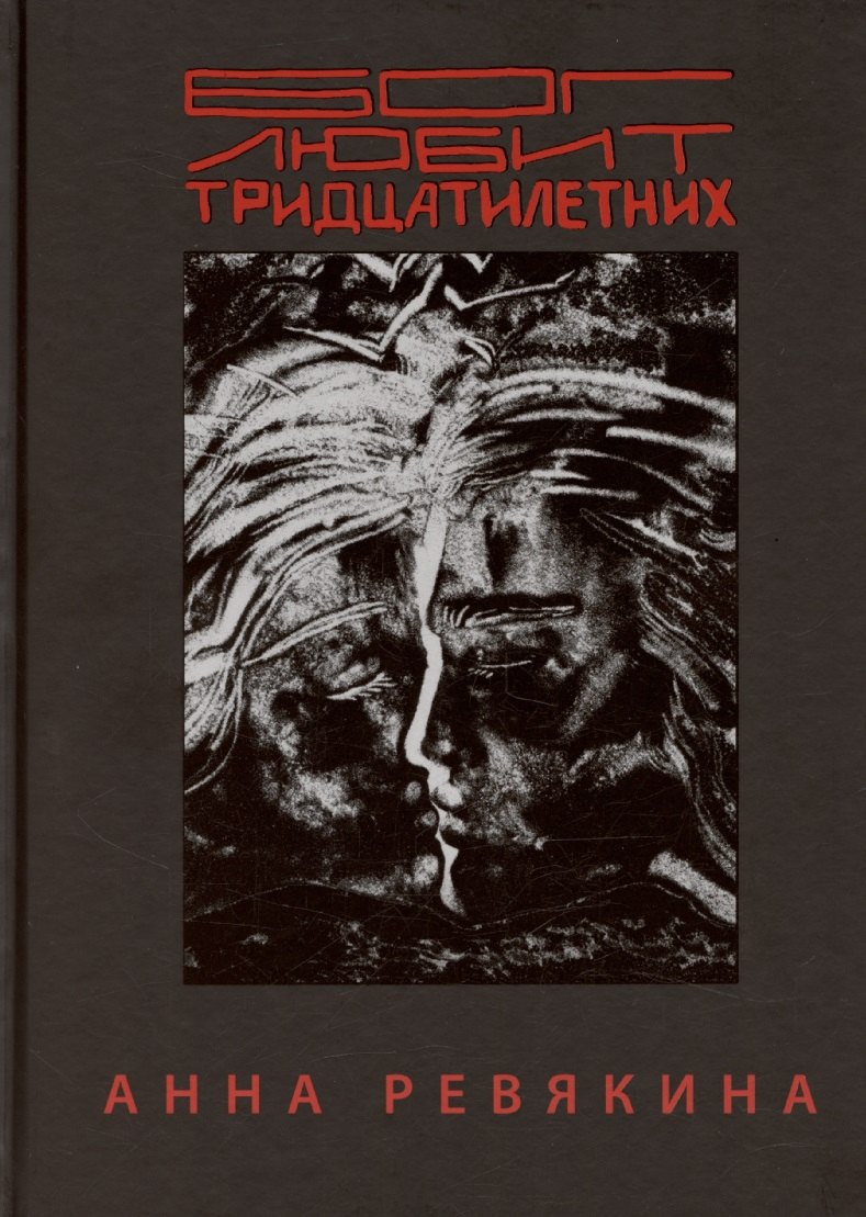 

Бог любит тридцатилетних