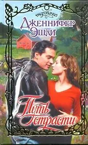 Путь страсти: роман