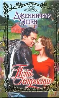 Книга Путь страсти: роман (Дженнифер Эшли)