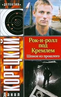 Книга Рок-н-ролл под Кремлем. Шпион из прошлого (Данил Корецкий)