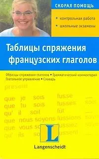 Книга Таблицы спряжения французских глаголов (Анна Липска)