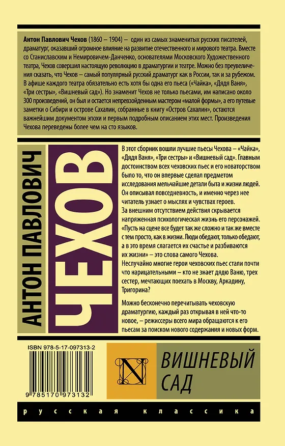 Книга Вишневый сад (Антон Чехов) — 2